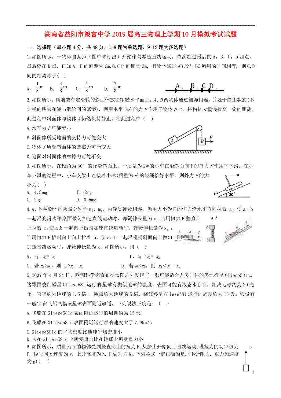 湖南省益阳市2019届高三物理上学期10月模拟考试试题_第1页