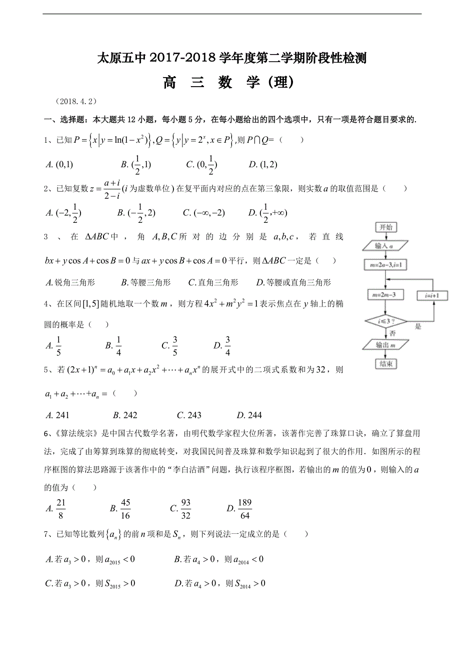 2018学年山西省高三下学期4月阶段性练习 数学理_第1页
