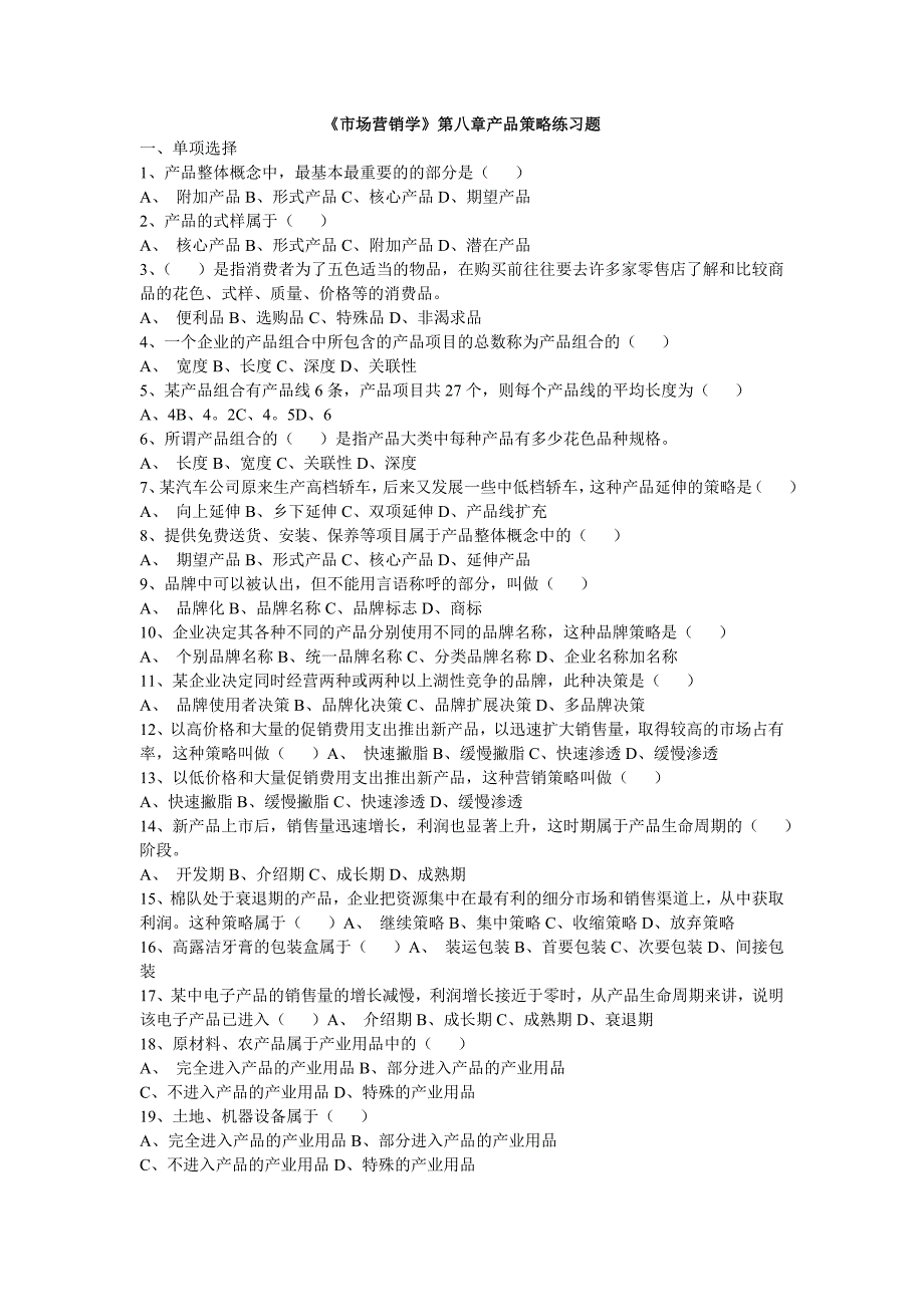 市场营销学第八章产品策略练习题_第1页
