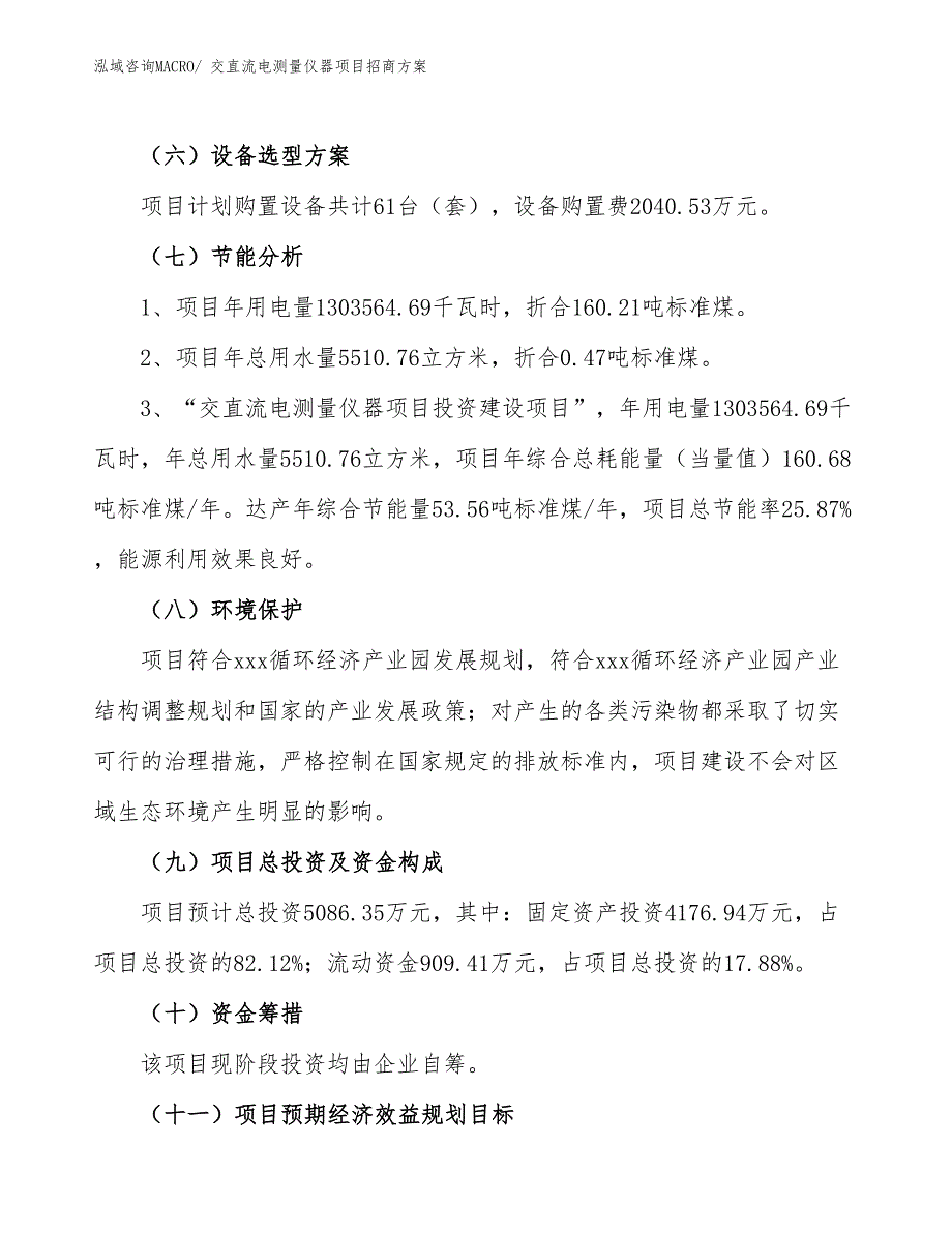 xxx循环经济产业园交直流电测量仪器项目招商方案_第2页