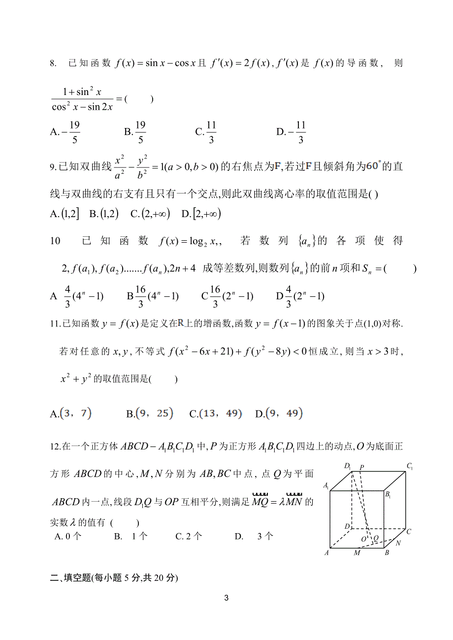 河南省名校2016年高考考前仿真模拟卷(一)--数学理讲义_第3页