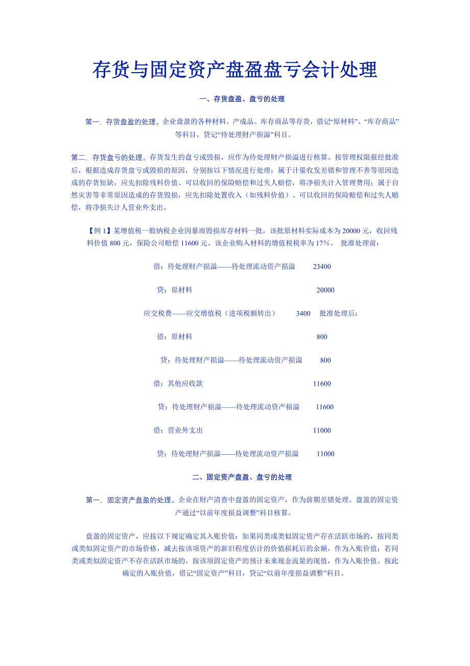 存货与固定资产盘盈盘亏会计处理_第1页