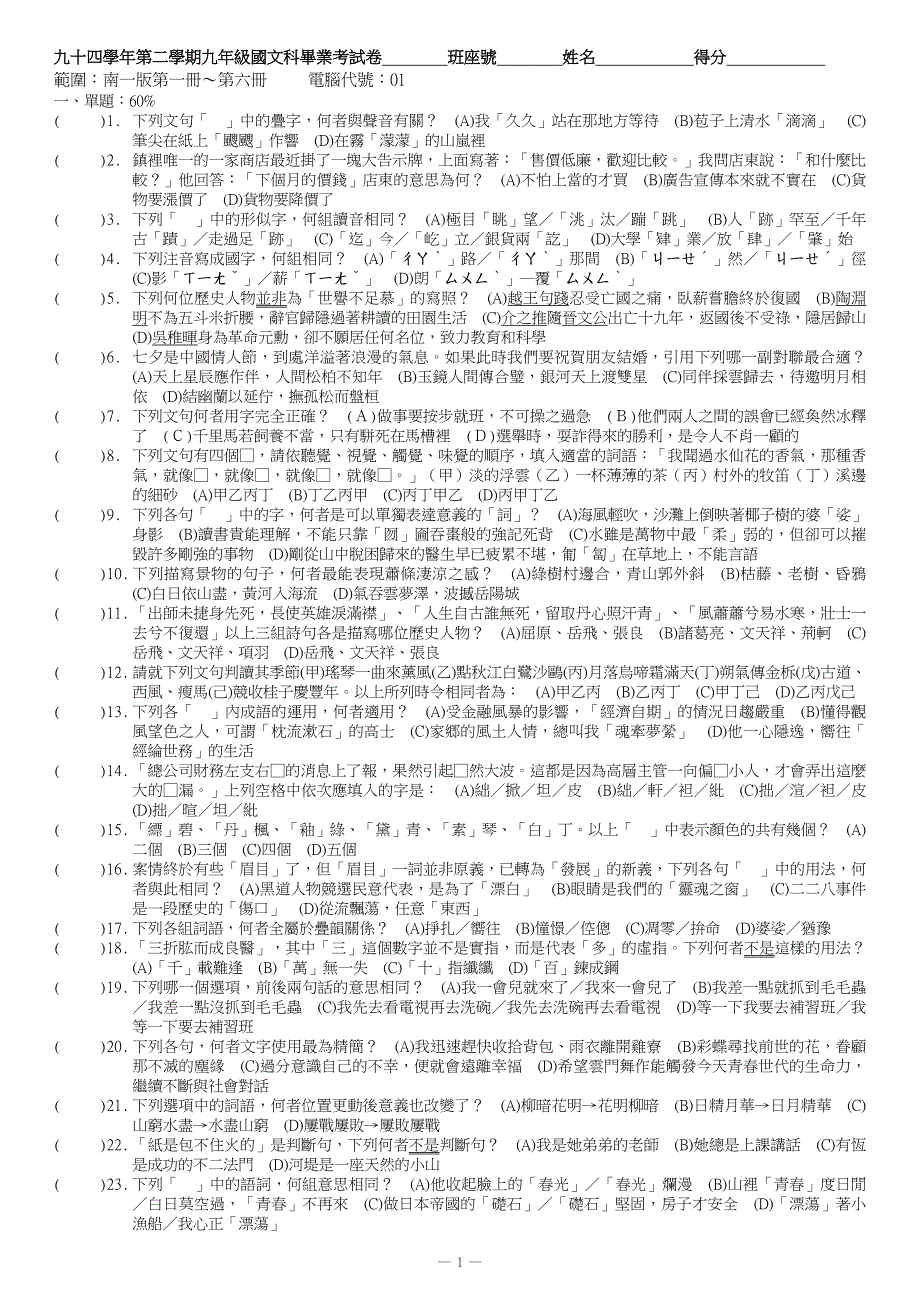 九十四学年第二学期九年级国文科毕业考试卷_第1页