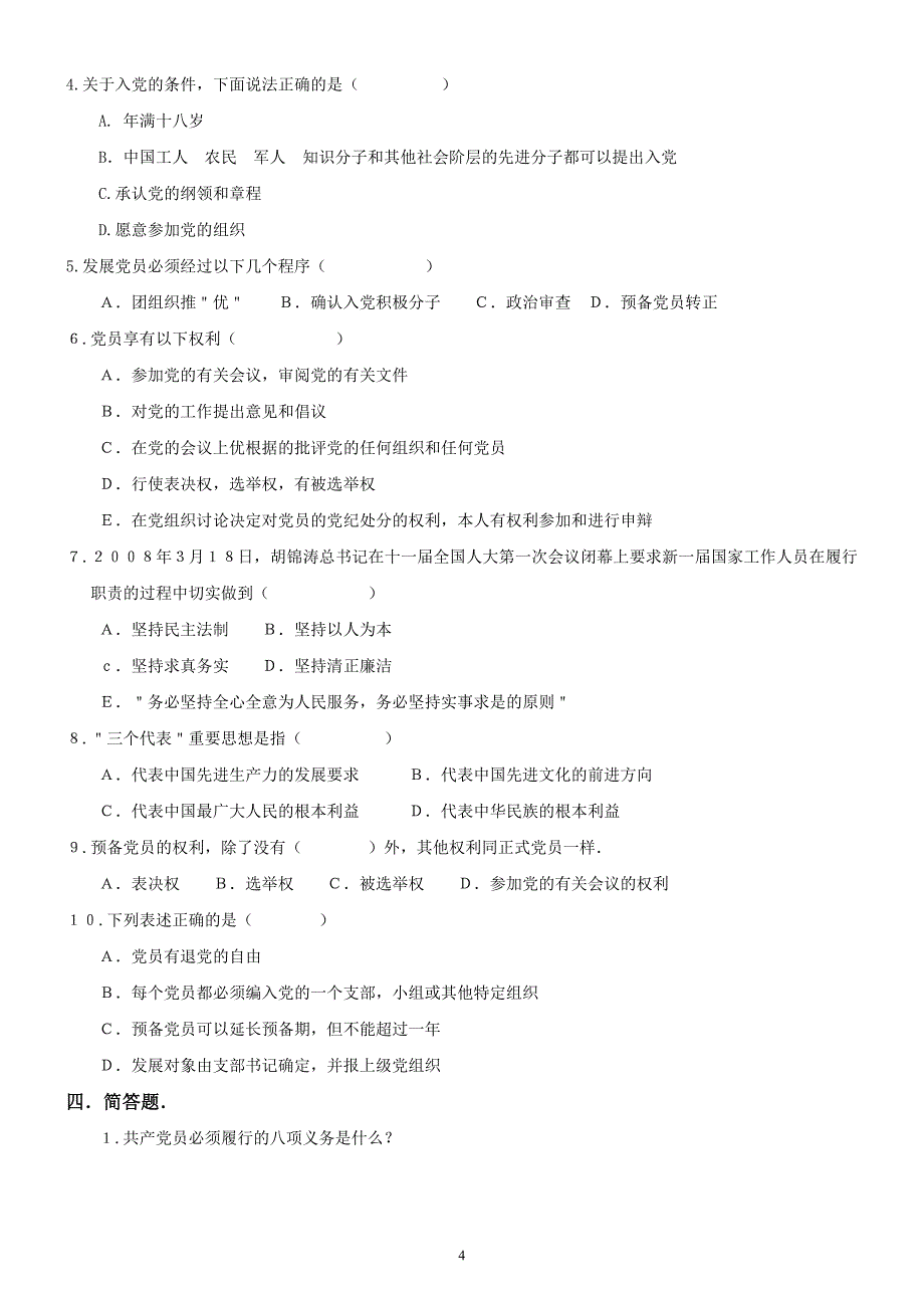 党校培训练习题库(2016年12月更新)_第4页