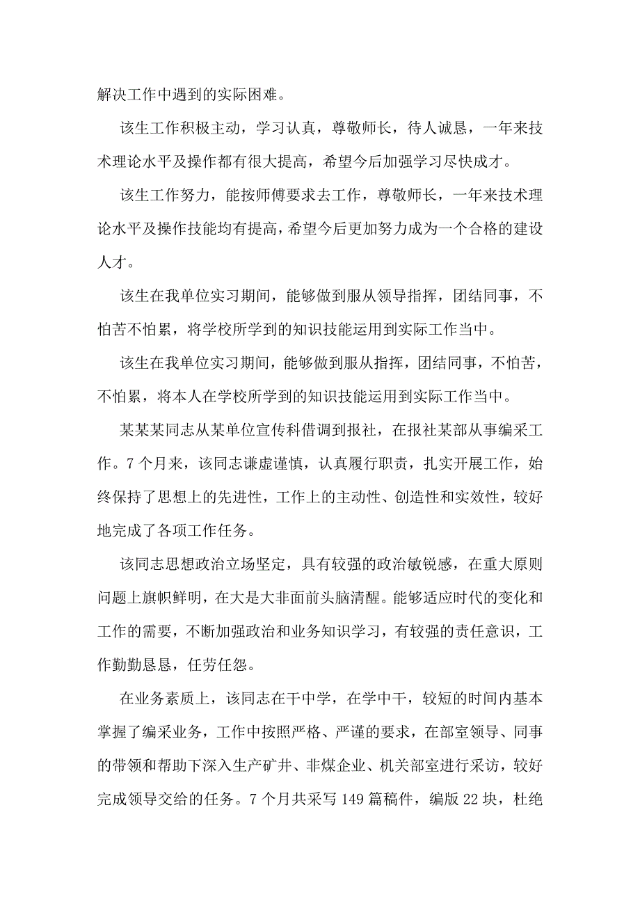 单位实习生鉴定评语集锦.doc_第4页