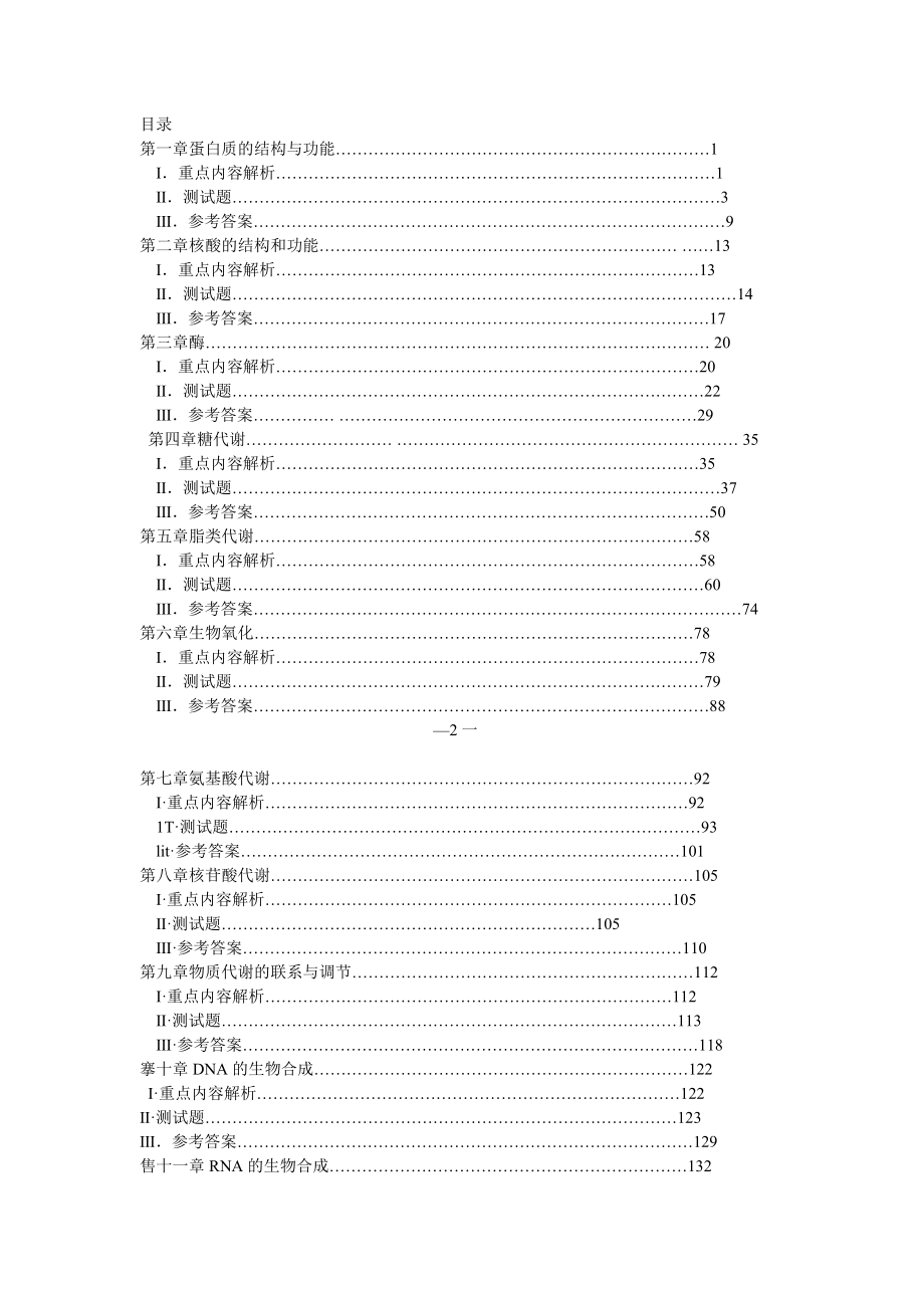 医学生物化学学习指导与习题集_第1页