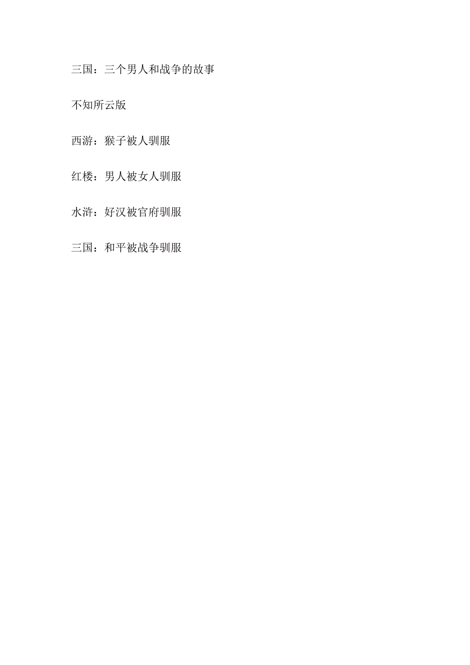 嬉笑怒骂用一句话戏说四大名著_第3页