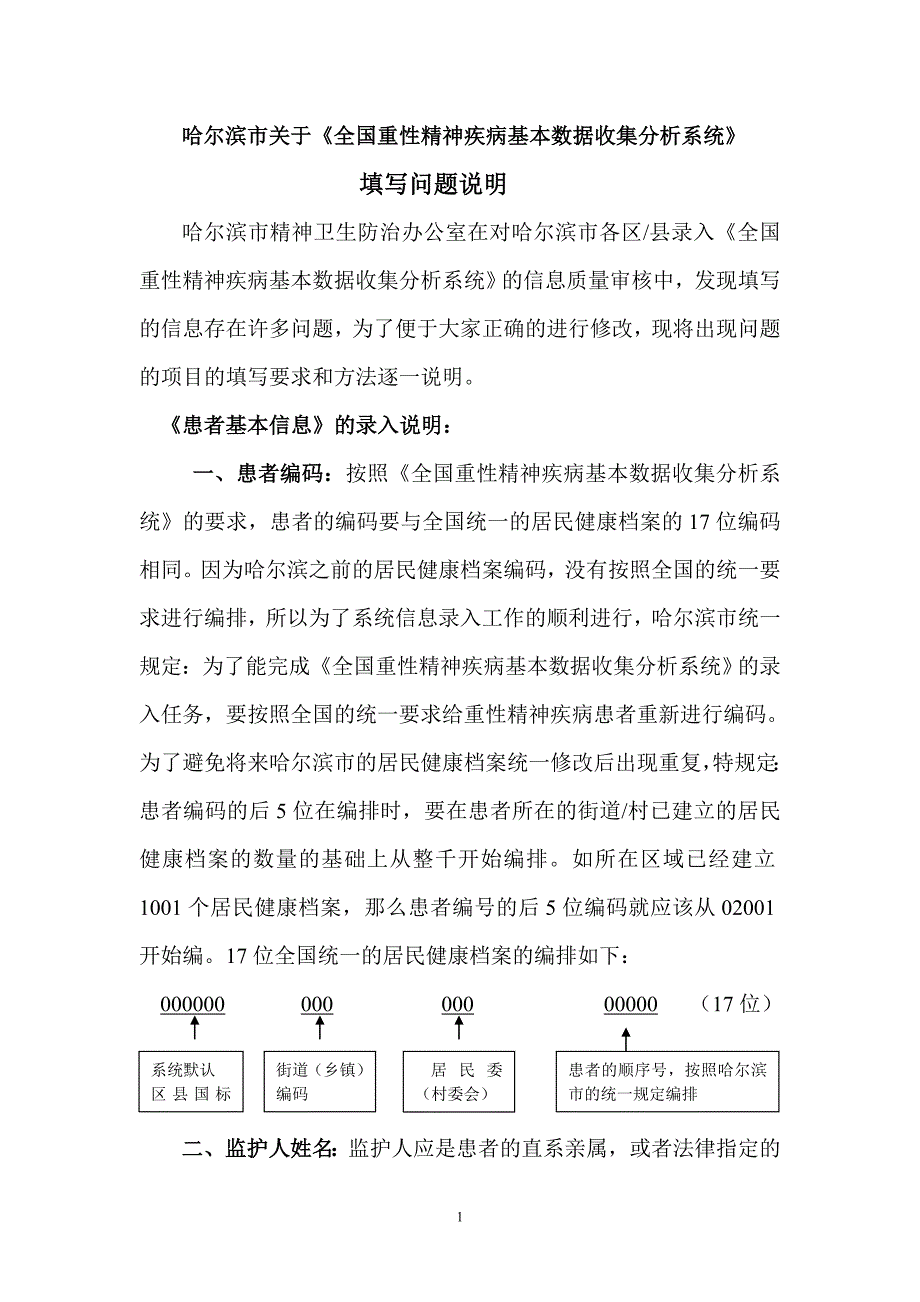 哈尔滨市关于《全国重性精神疾病基本数据收集分析系统》_第1页