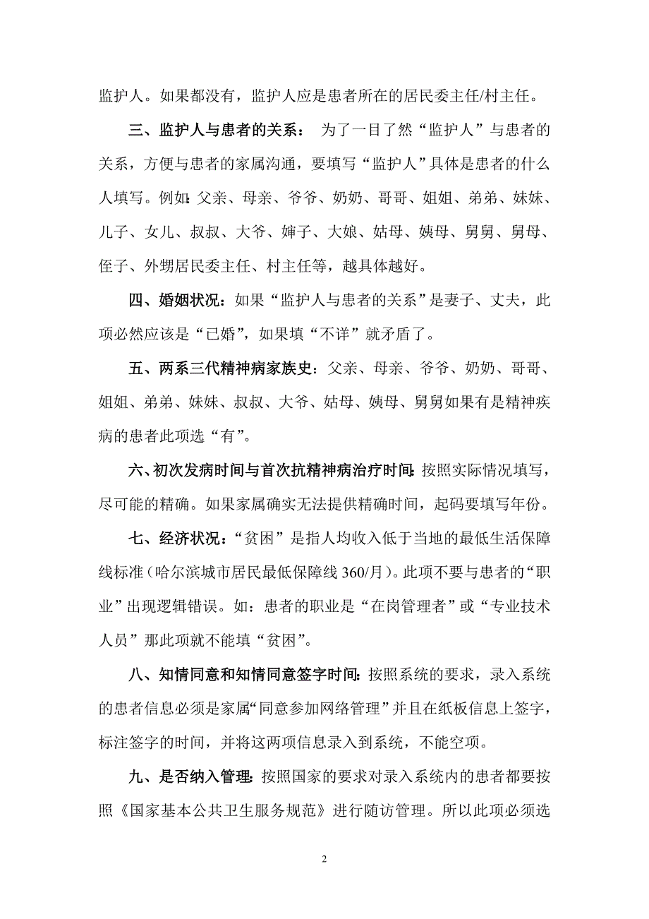 哈尔滨市关于《全国重性精神疾病基本数据收集分析系统》_第2页