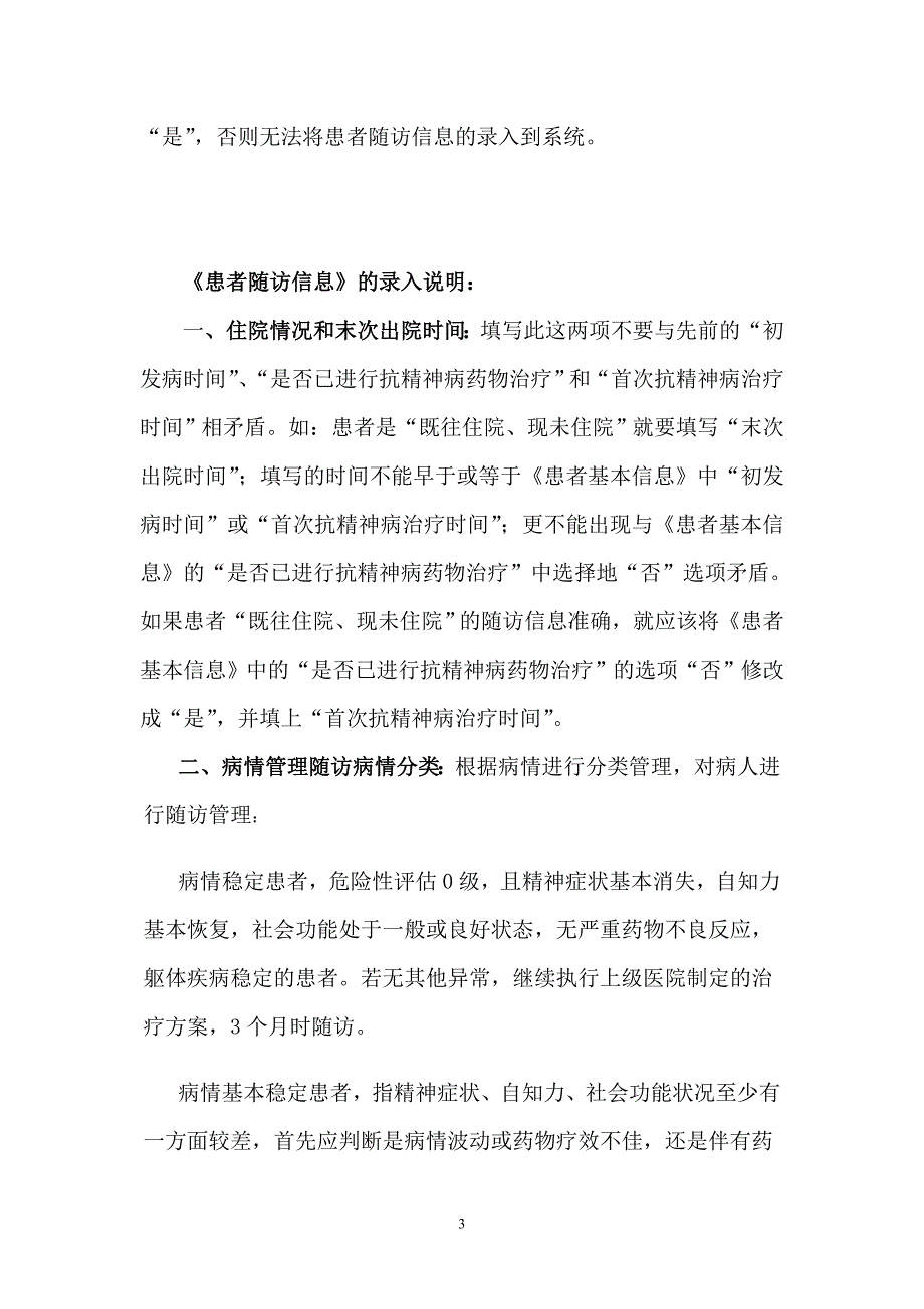 哈尔滨市关于《全国重性精神疾病基本数据收集分析系统》_第3页