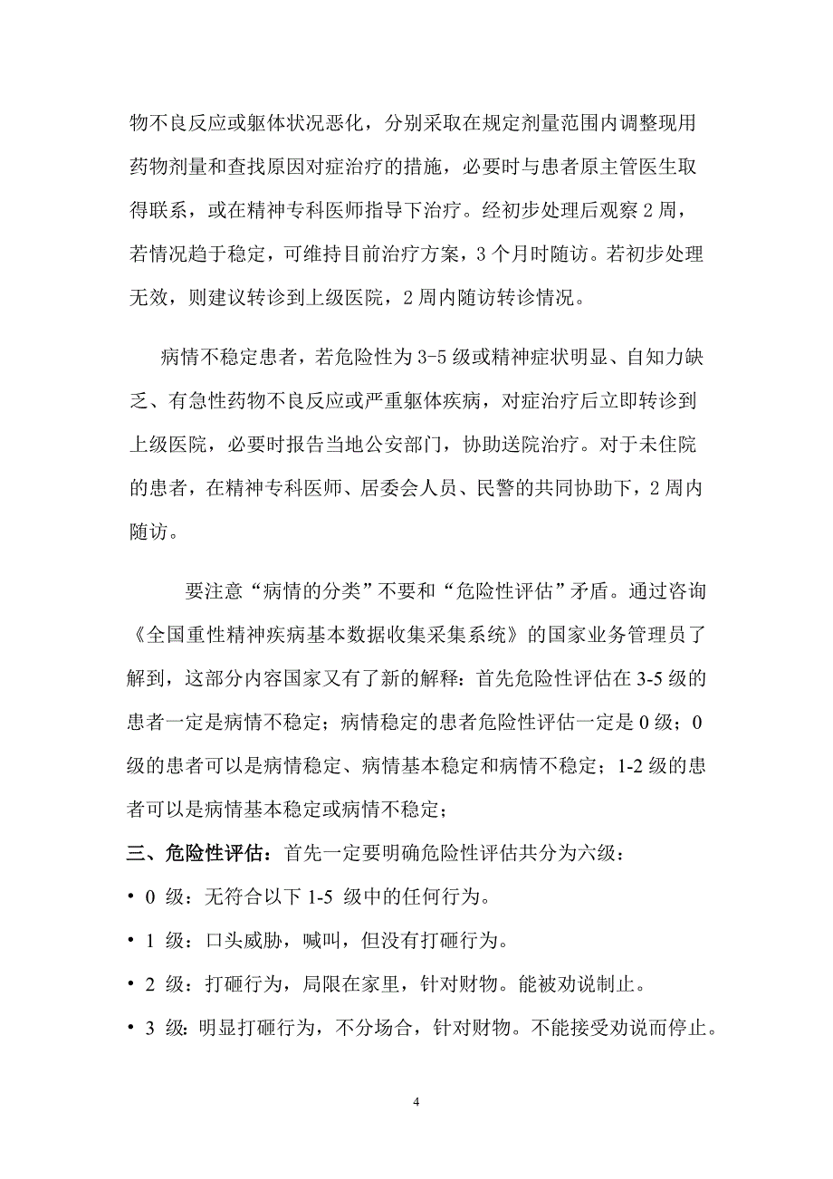 哈尔滨市关于《全国重性精神疾病基本数据收集分析系统》_第4页