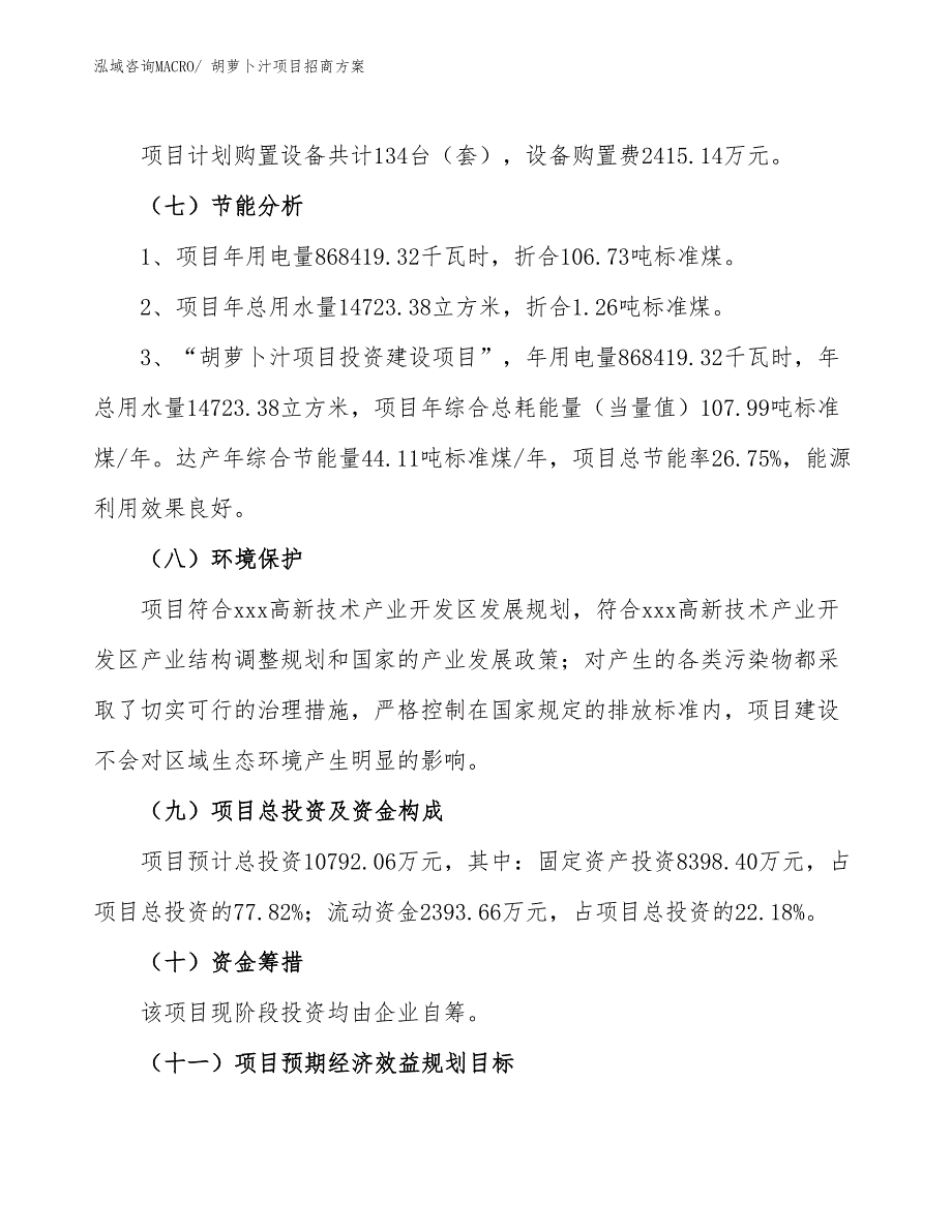 xxx高新技术产业开发区胡萝卜汁项目招商_第2页