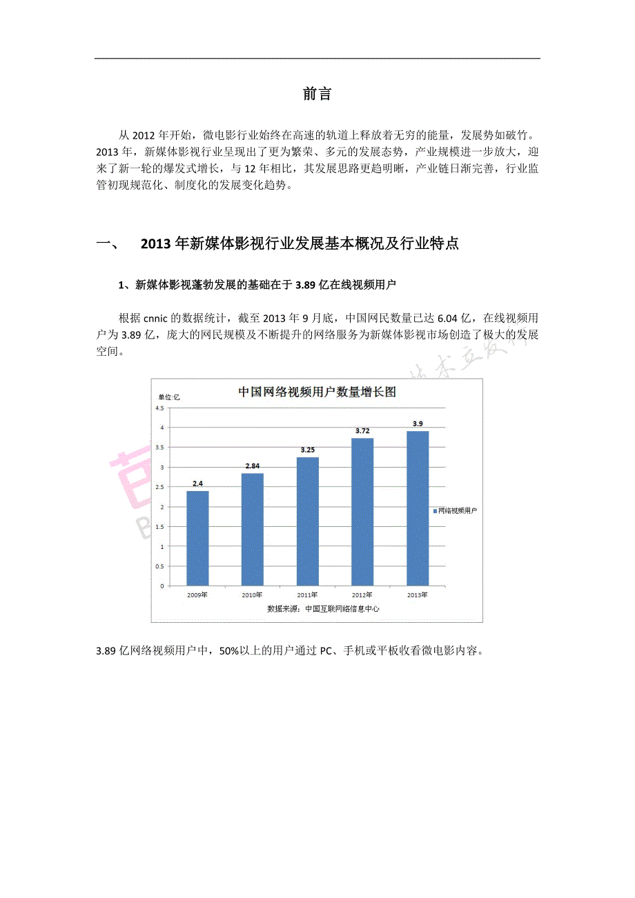 芭乐2013年度微电影(新媒体影视)行业发展报告_第2页