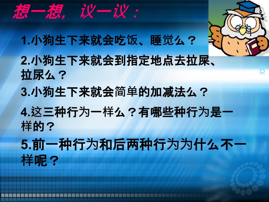 动物的行为_先天性行为和后天学习行为ppt课件_第3页