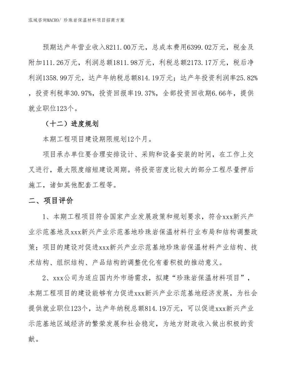 xxx新兴产业示范基地珍珠岩保温材料项目招商方案_第3页