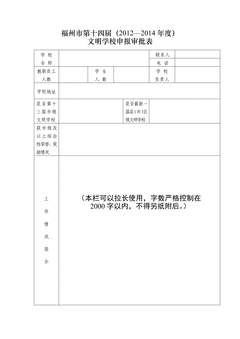 福州市第十四届市级文明学校审批表_第1页