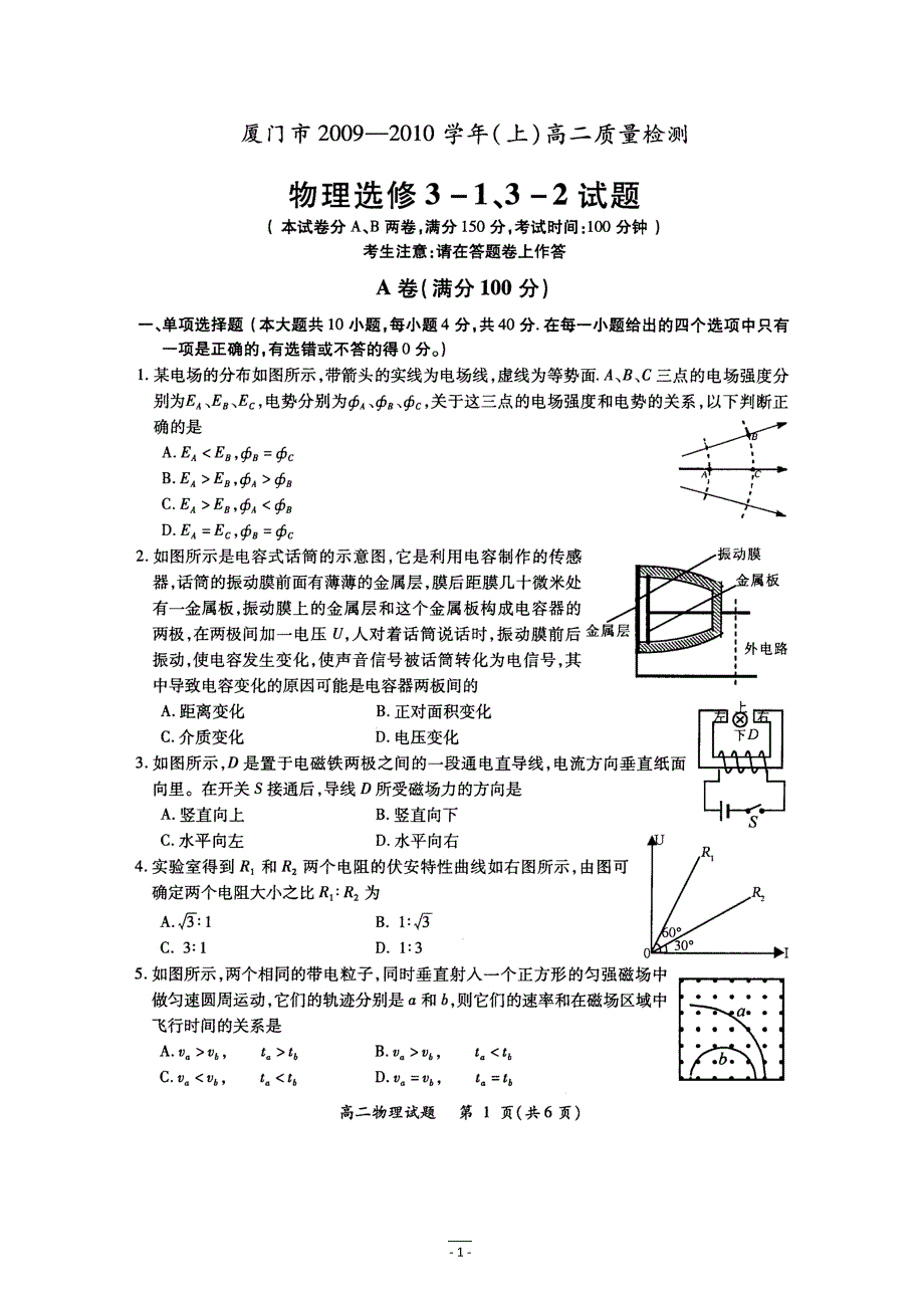 福建省厦门市09-10学年高二上学期质量检测（物理）_第1页