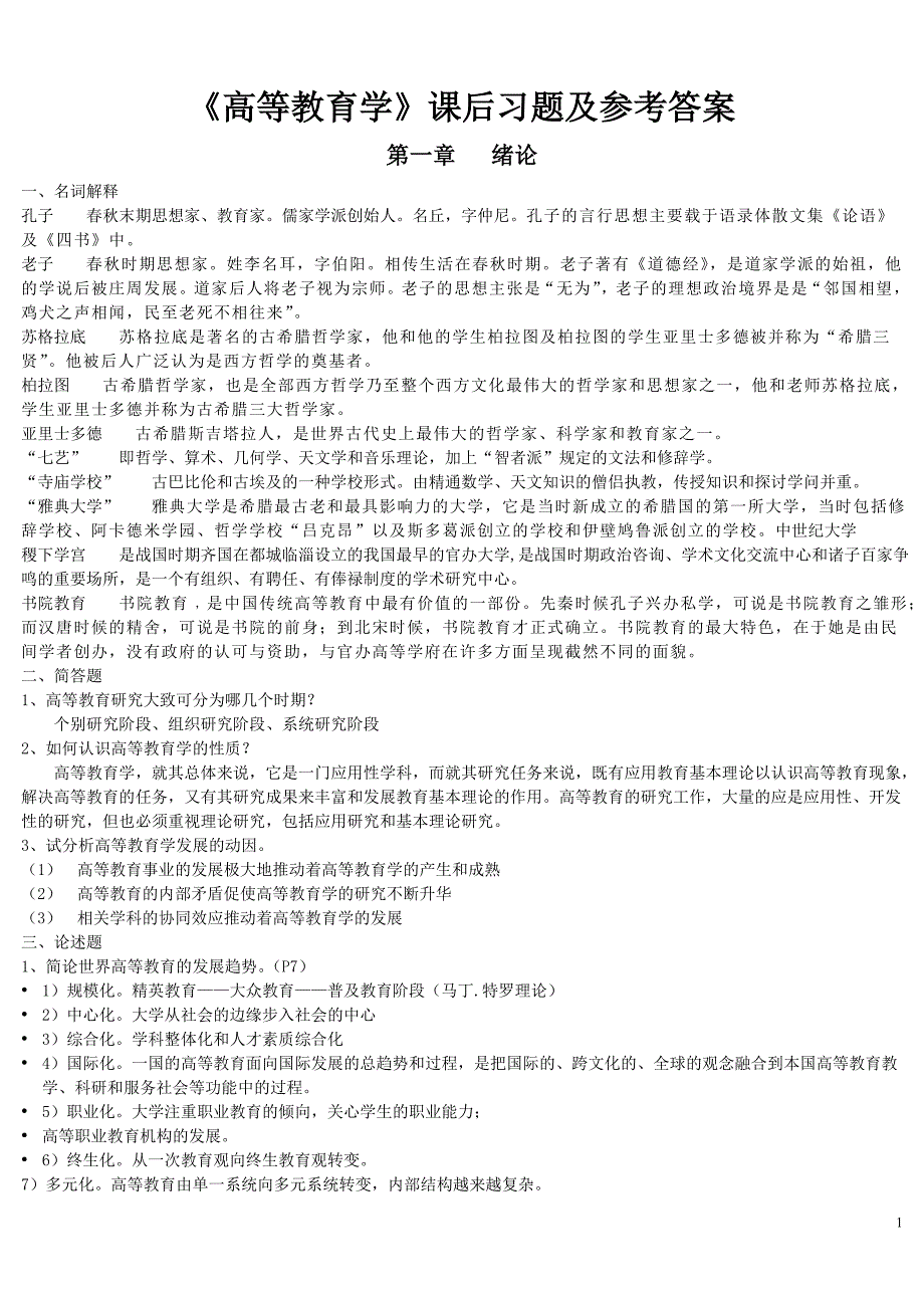 高等教育学课后习题及参考答案_第1页