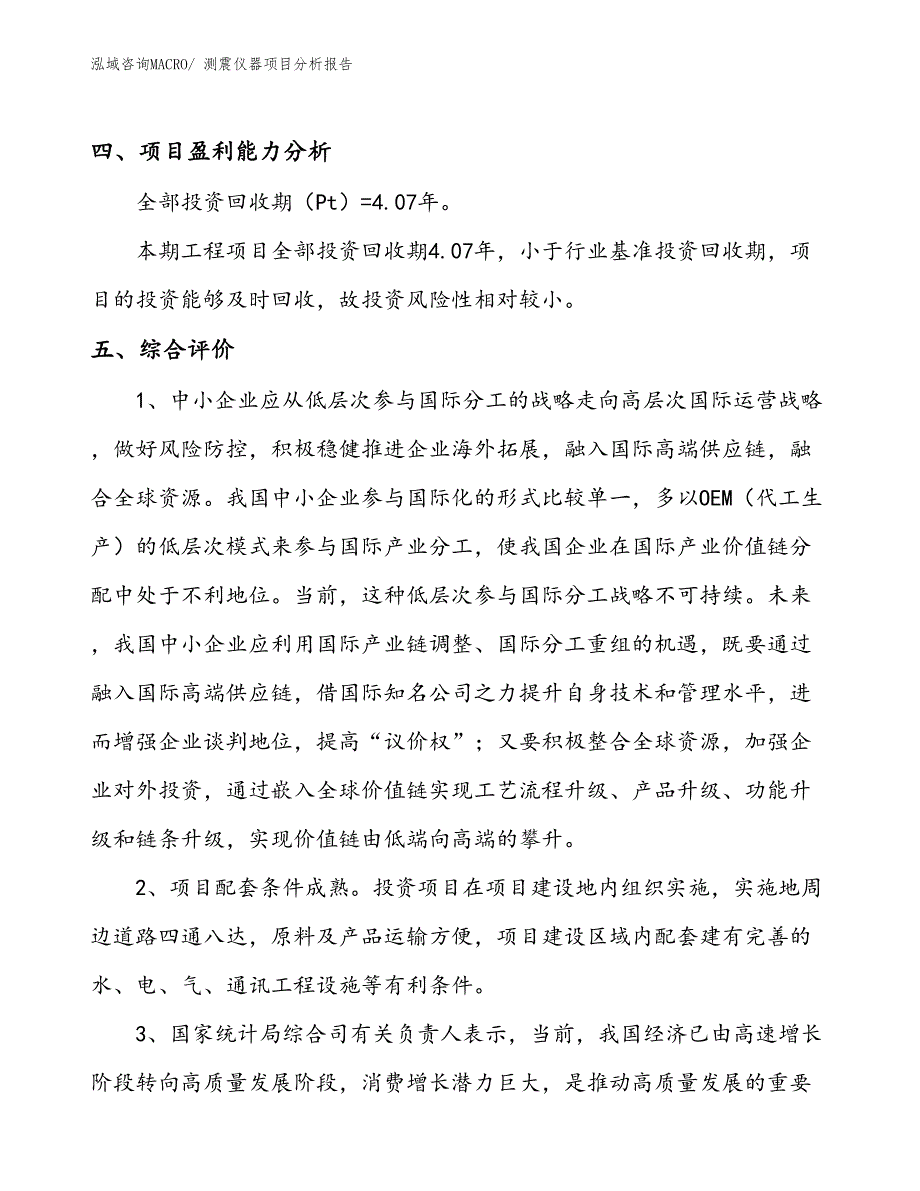 测震仪器项目分析报告_第4页