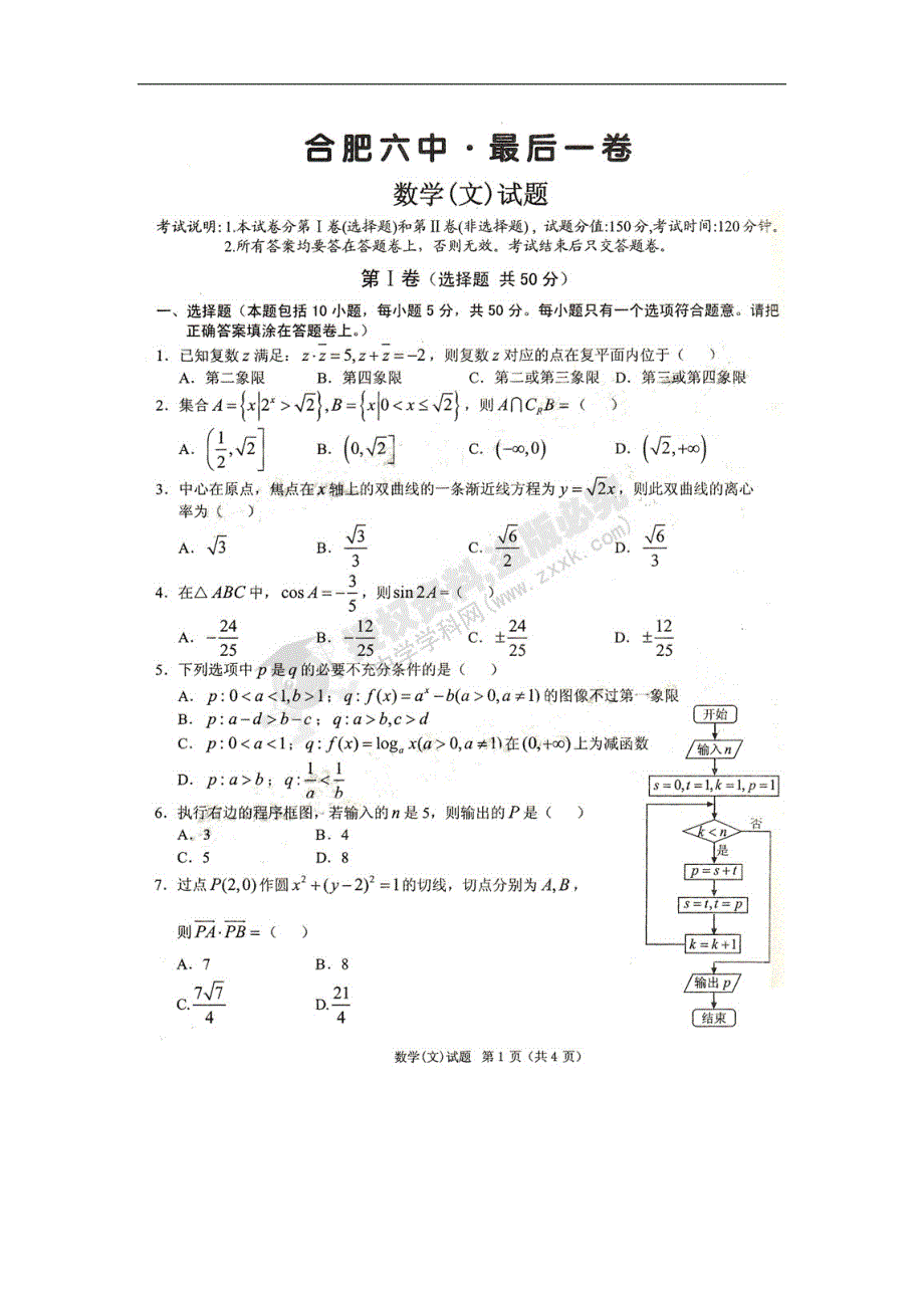 安徽省2012届高三最后一卷数学（文）试题_第1页