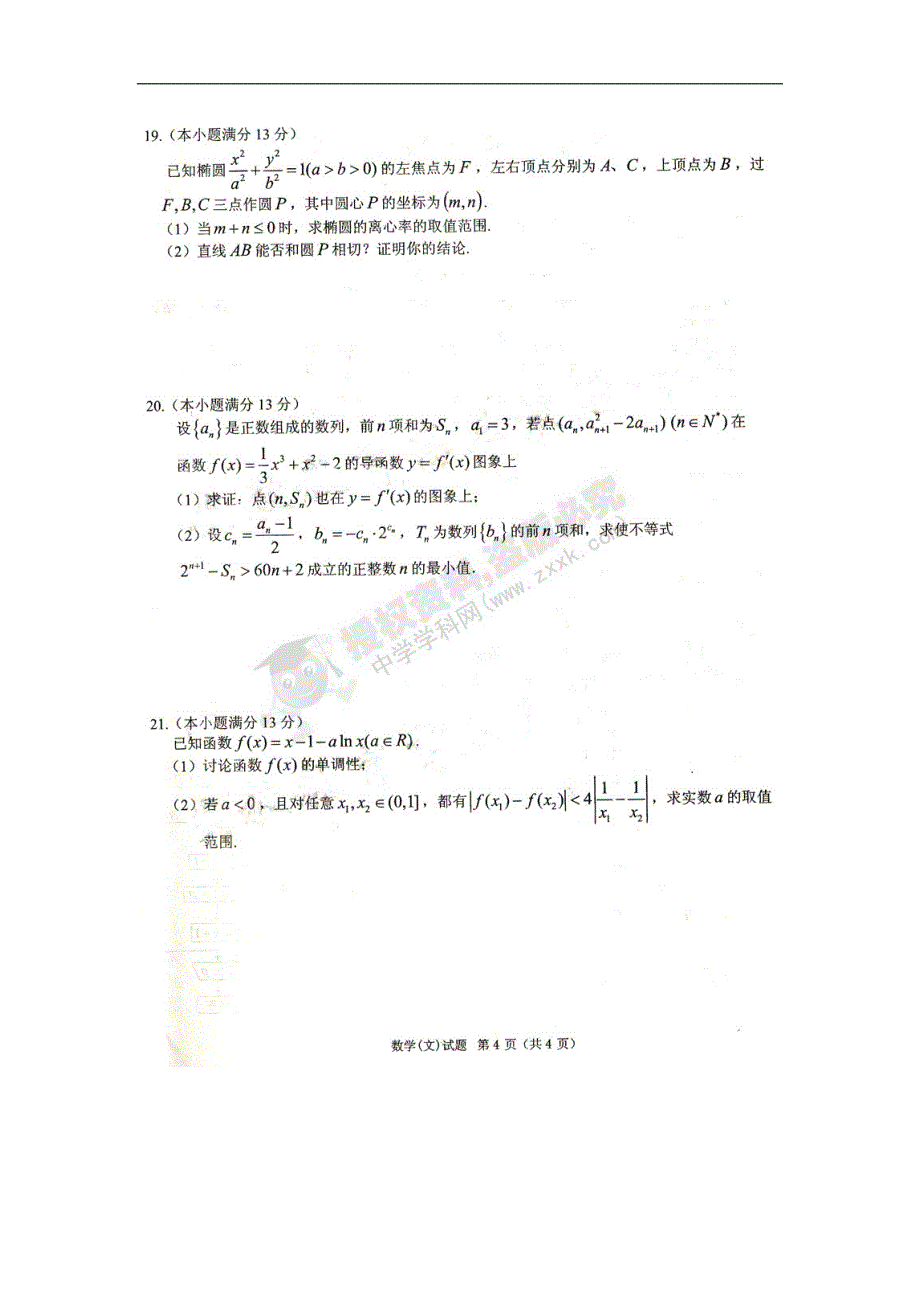 安徽省2012届高三最后一卷数学（文）试题_第4页