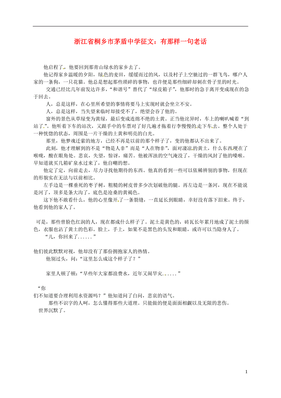 浙江省桐乡市茅盾中学高中语文有那样一句老话征文素材_第1页