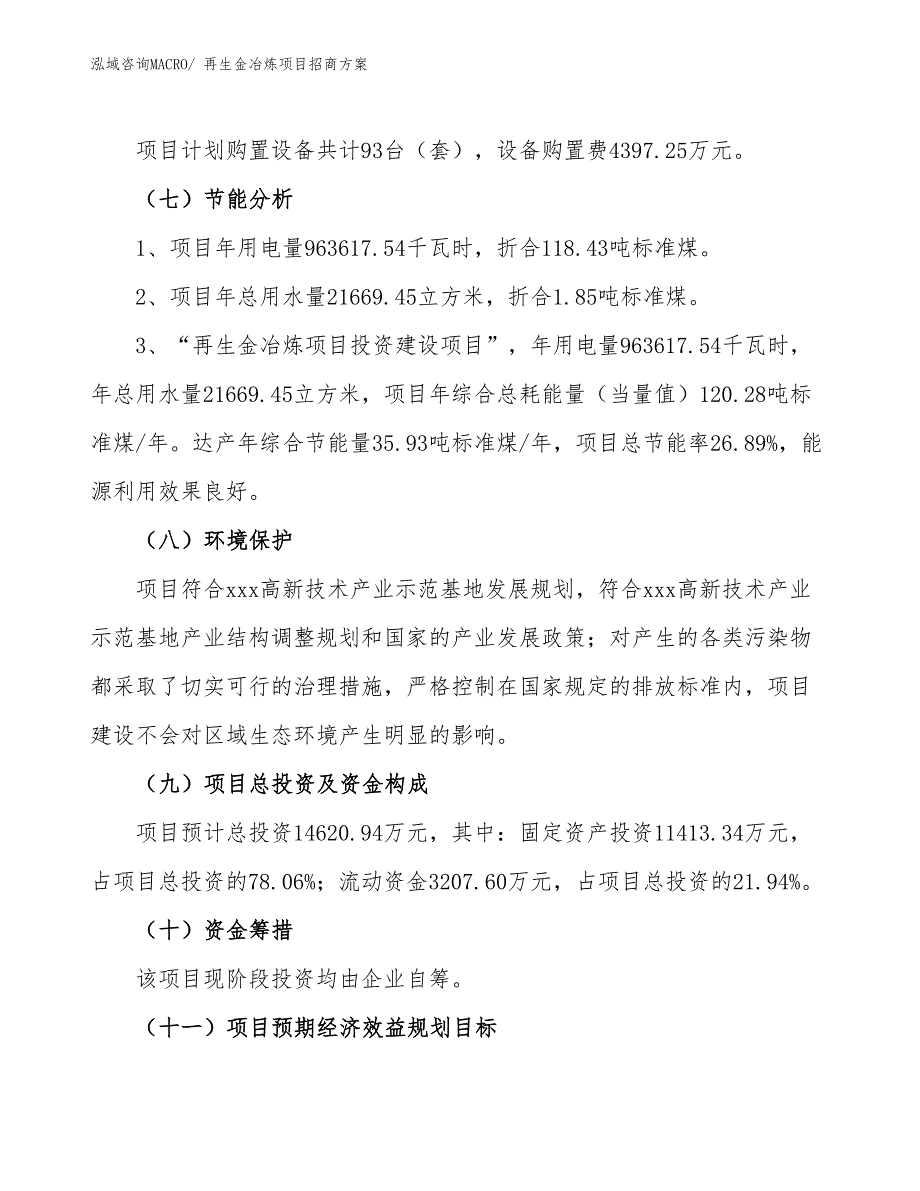 xxx高新技术产业示范基地再生金冶炼项目招商方案_第2页