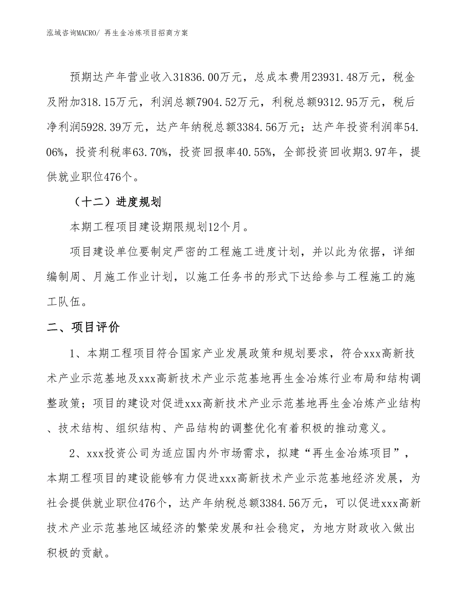 xxx高新技术产业示范基地再生金冶炼项目招商方案_第3页