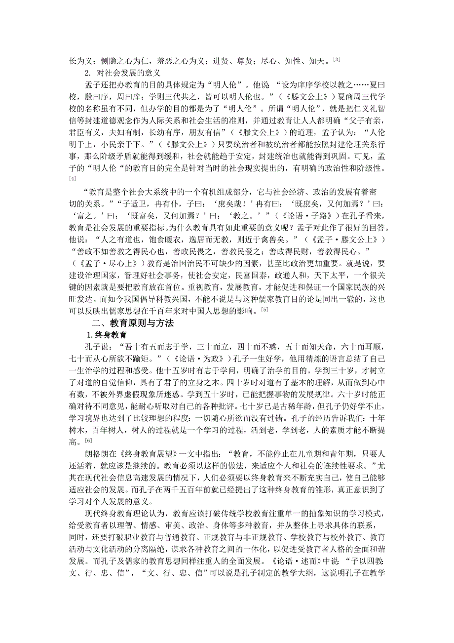 孔孟教育思想的现代意义研究_第2页