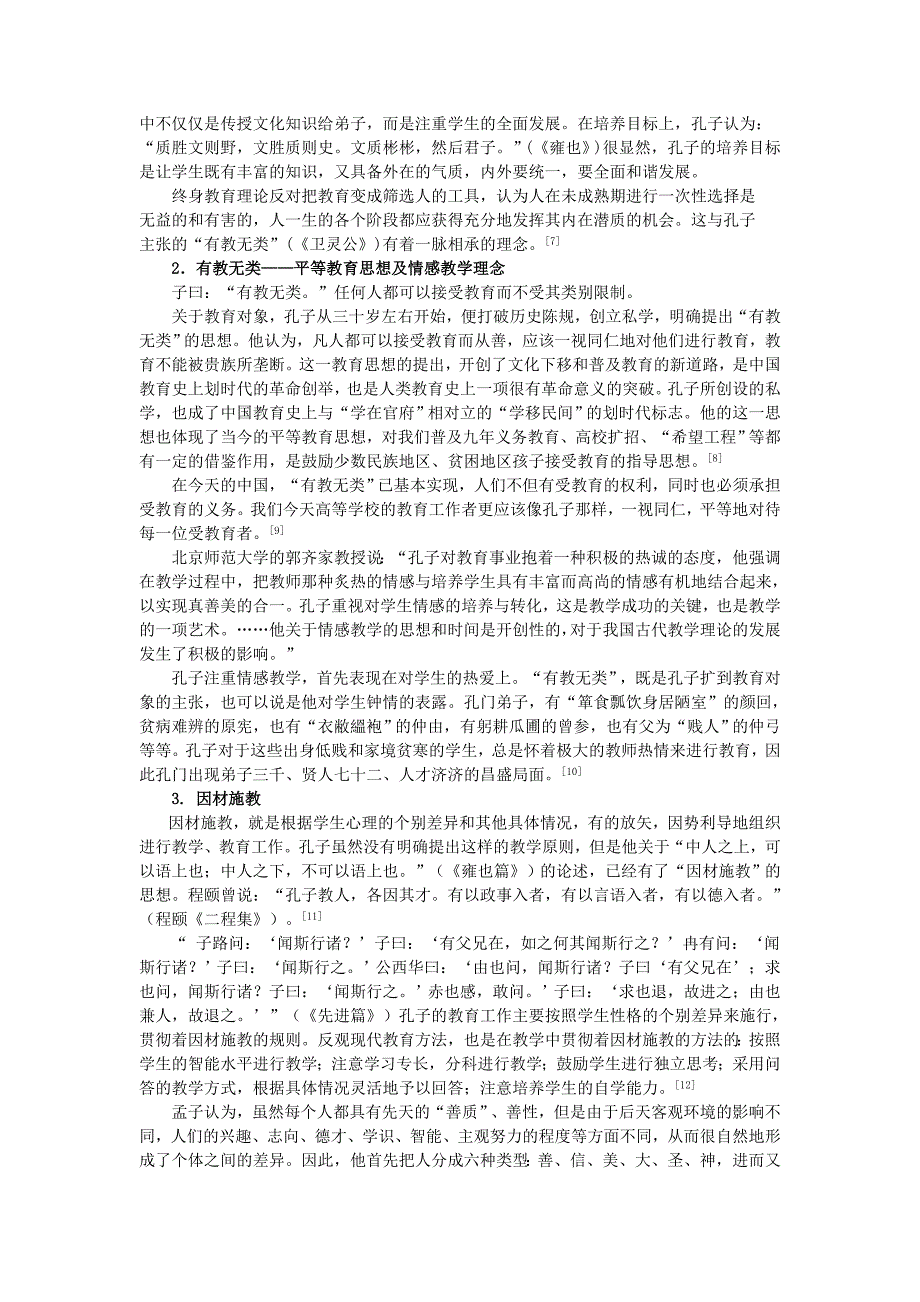 孔孟教育思想的现代意义研究_第3页