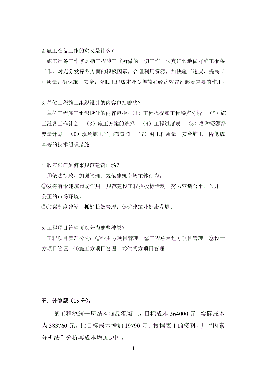 建筑工程项目管理试题及答案a_第4页