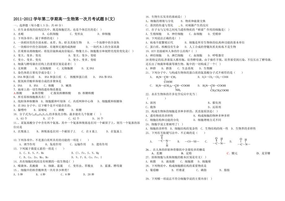 唐彩中学高一生物第一次月考试卷b