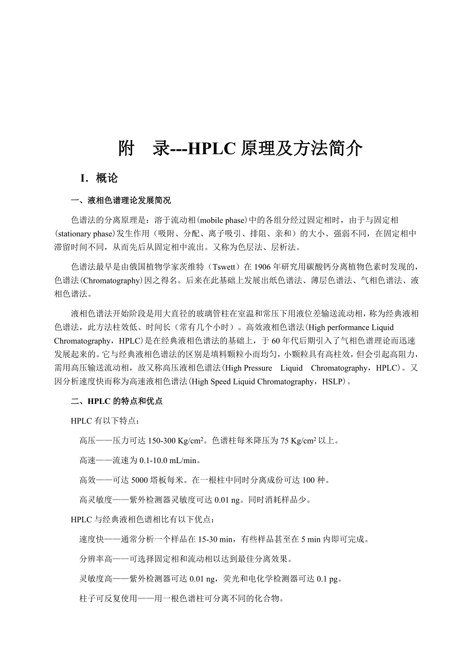 附录---hplc原理及方法简介_第1页