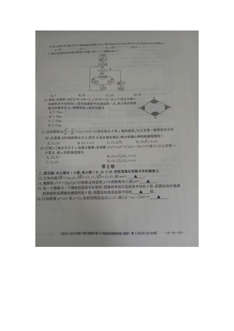 2018年广西区高级中学、桂林阳朔中学高三11月阶段性检测（第三次月考）数学（文）试卷_第2页