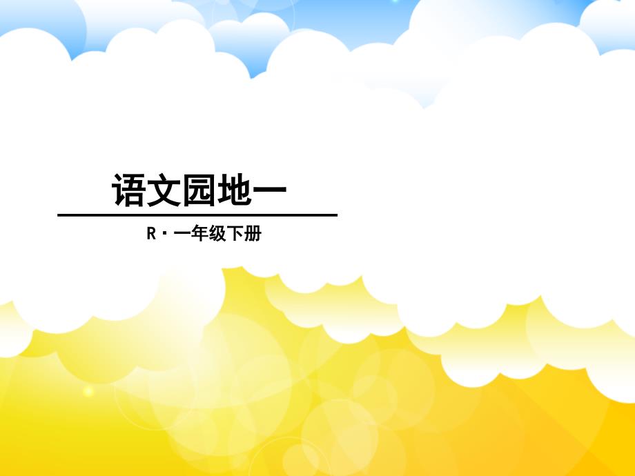 【部编新人教版语文一年级下册】 《语文园地一：识字加油站+书写提示+日积月累》 第2套 【省一等奖】优质课_第2页