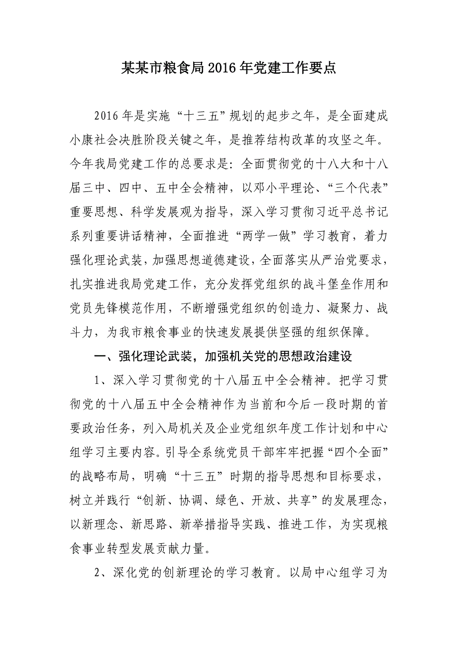 某某市粮食局2016年党建工作要点_第1页