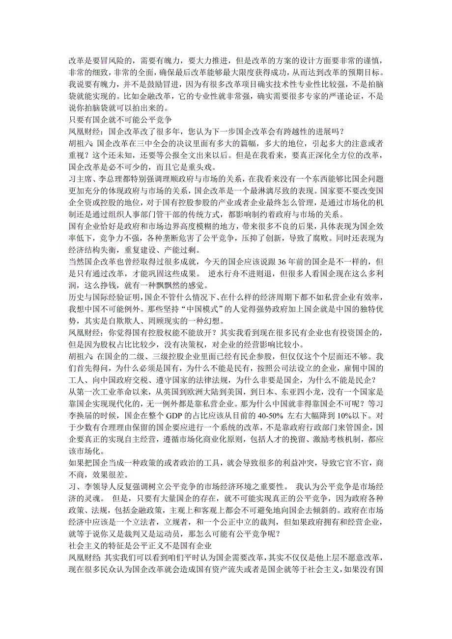 胡祖六只要有国企就不可能公平竞争_第3页