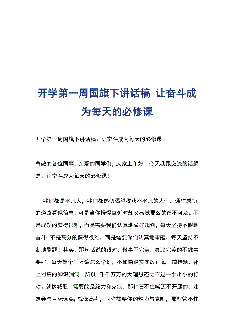 开学第一周国旗下讲话稿 让奋斗成为每天的必修课_第1页