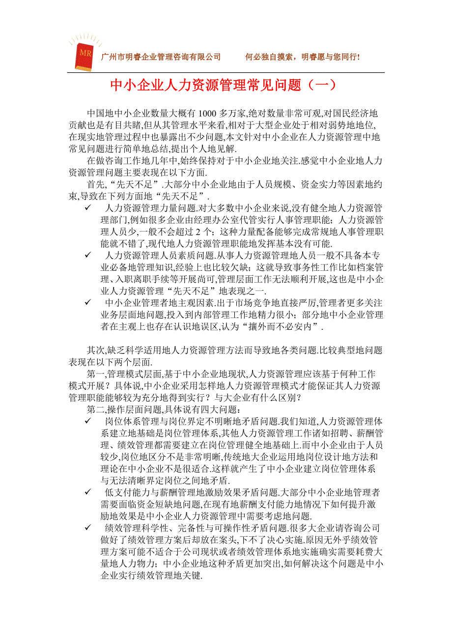 企业人力资源管理常见问题_第1页