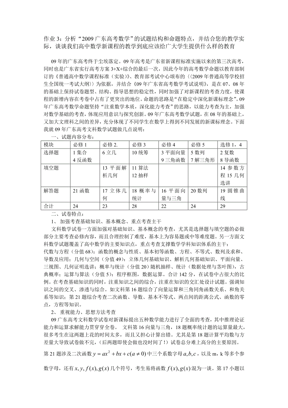 作业3：分析“2009广东高考数学”的试题结构和命题特点，并结合您的教学_第1页