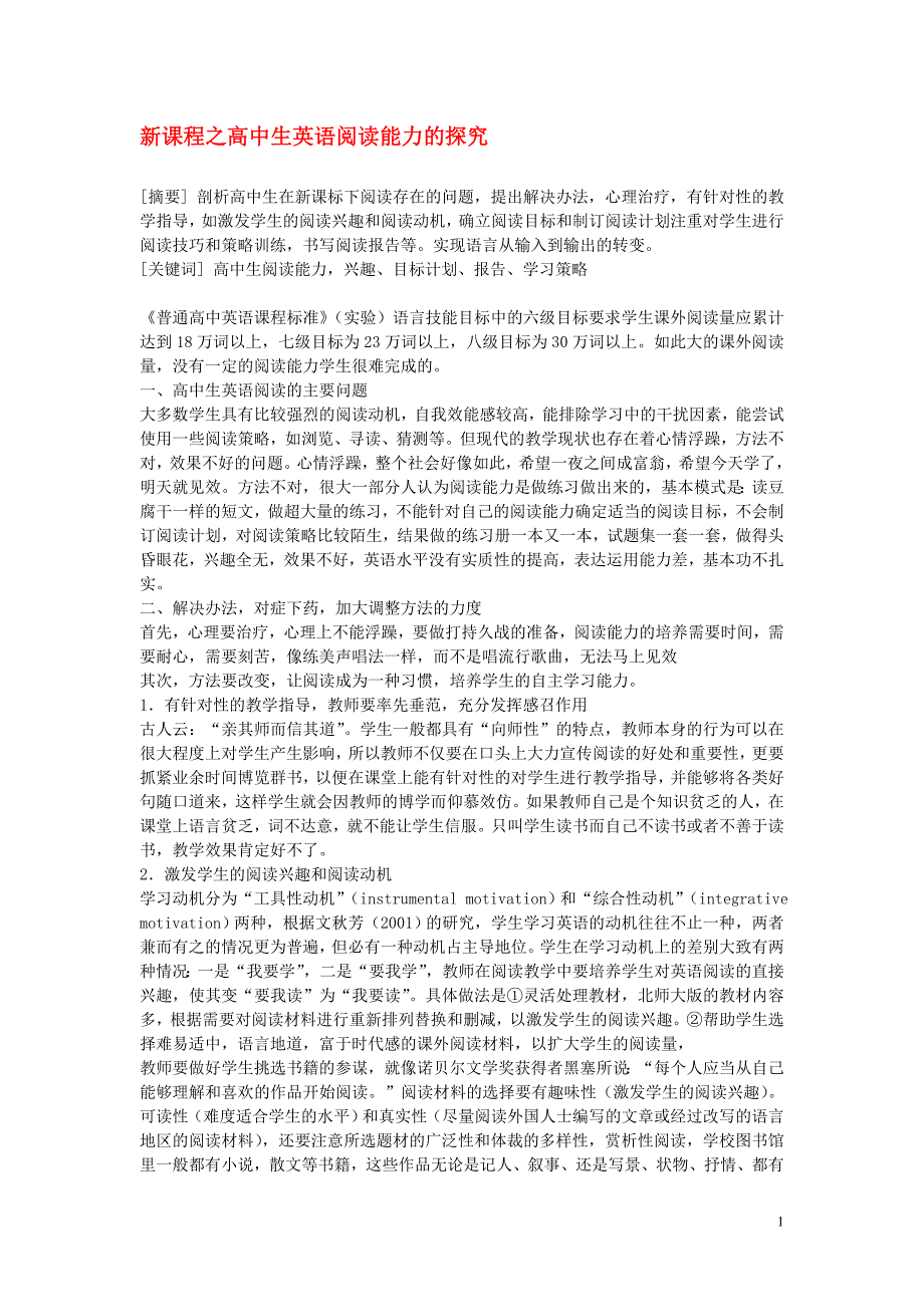 高中英语教学论文新课程之高中生英语阅读能力的探究_第1页