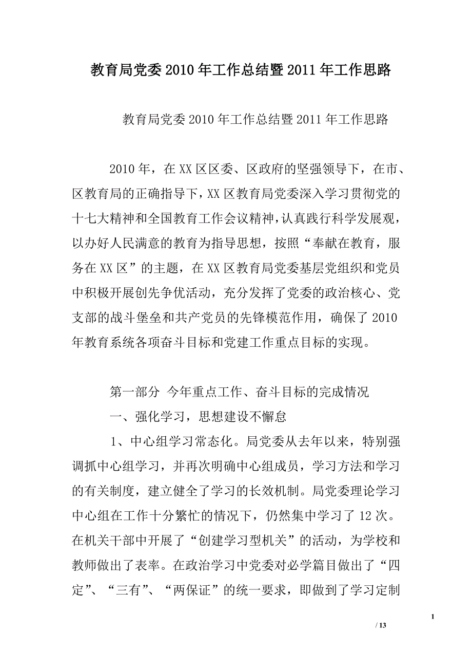 教育局党委某年工作总结暨某年工作思路范文_第1页