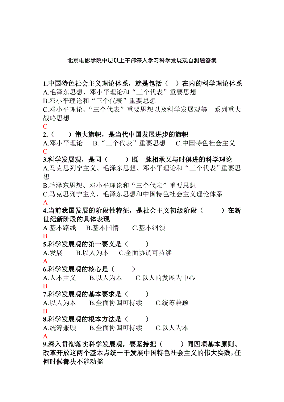 北京电影学院中层以上干部深入学习科学发展观自测题答_第1页