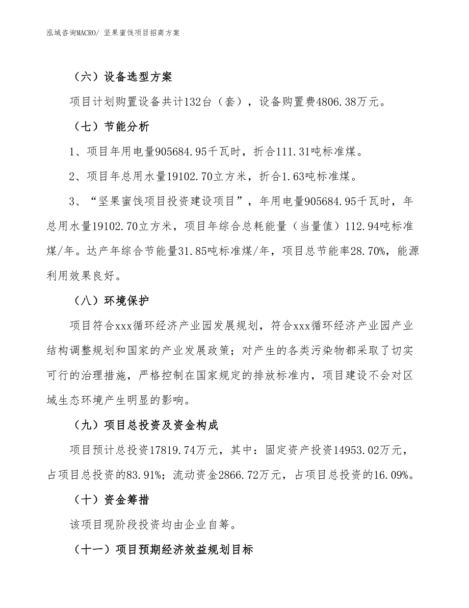 xxx循环经济产业园坚果蜜饯项目招商方案_第2页