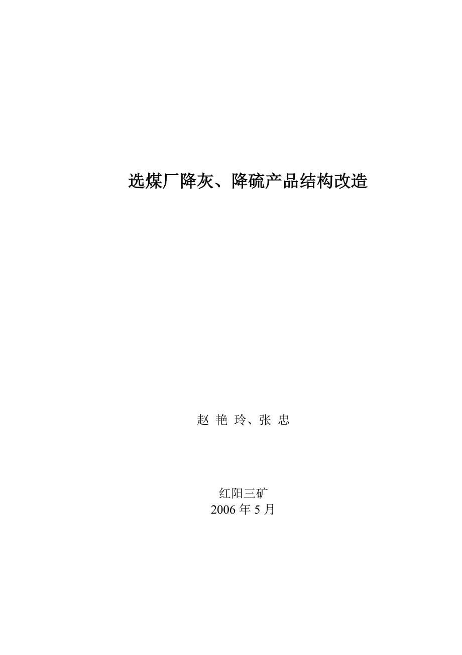 选煤厂降灰、降硫产品结构改造_第5页