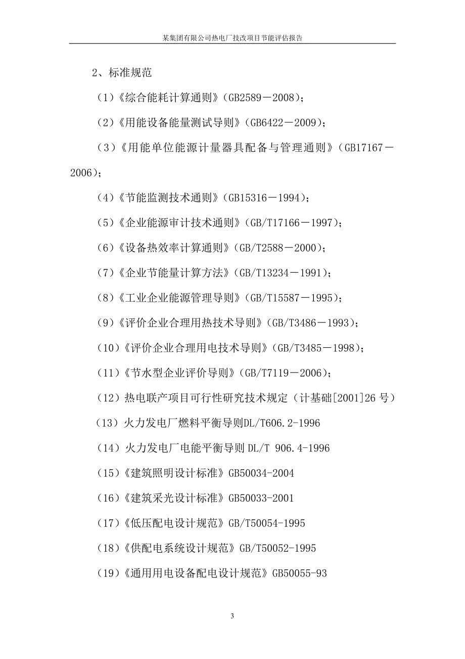 热电厂建设项目节能评估报告.doc_第5页