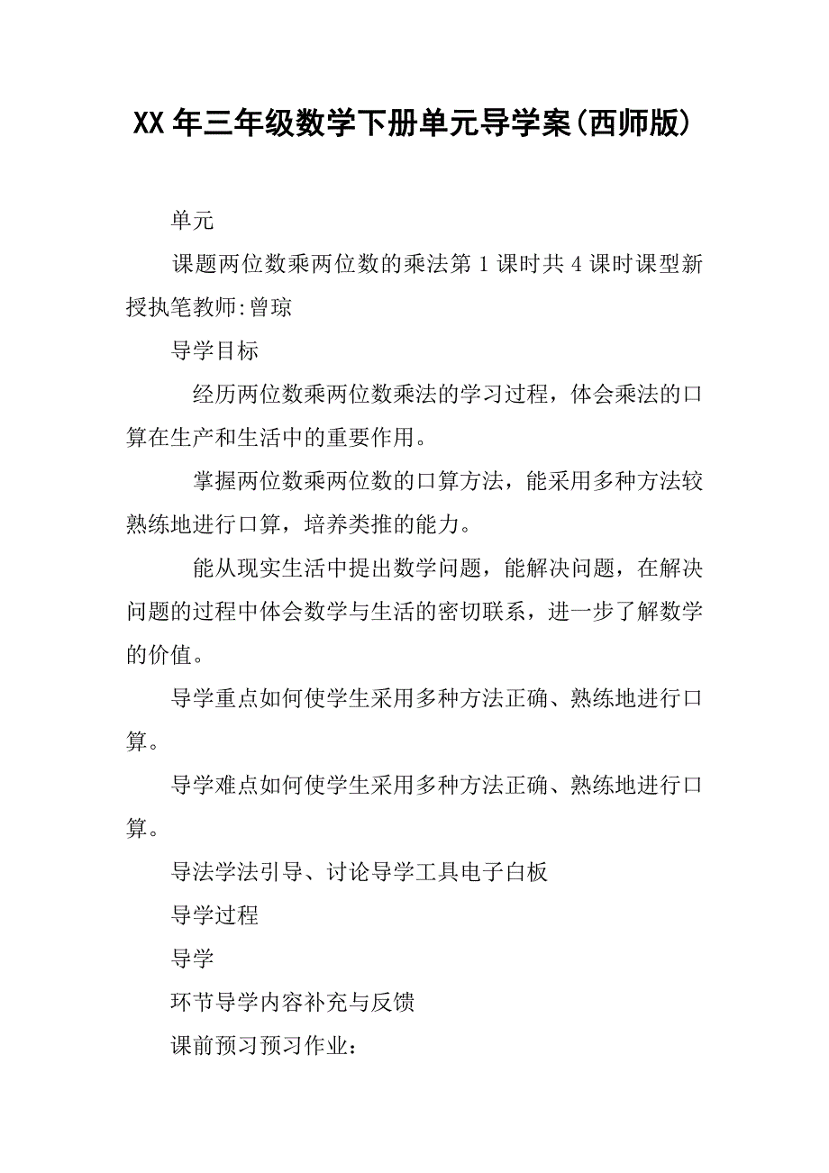 xx年三年级数学下册单元导学案(西师版)_第1页