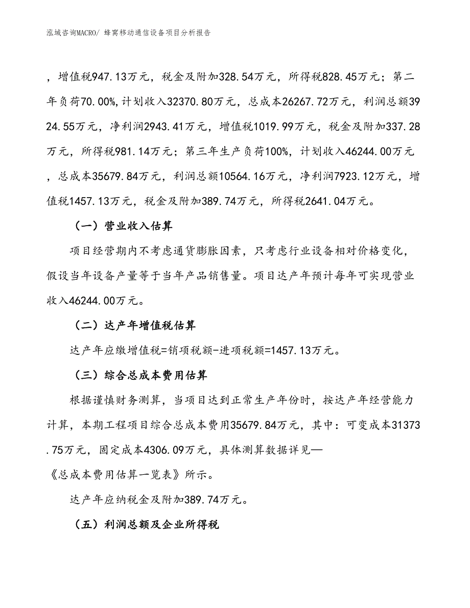 蜂窝移动通信设备项目分析报告_第2页