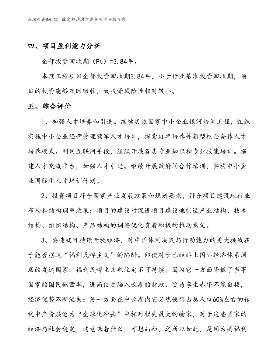 蜂窝移动通信设备项目分析报告_第4页