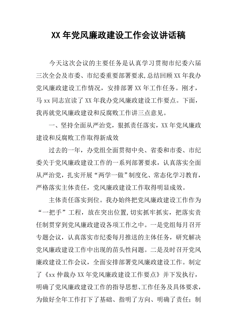 xx年党风廉政建设工作会议讲话稿(1)_第1页